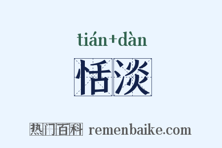 恬淡是什么意思的图片